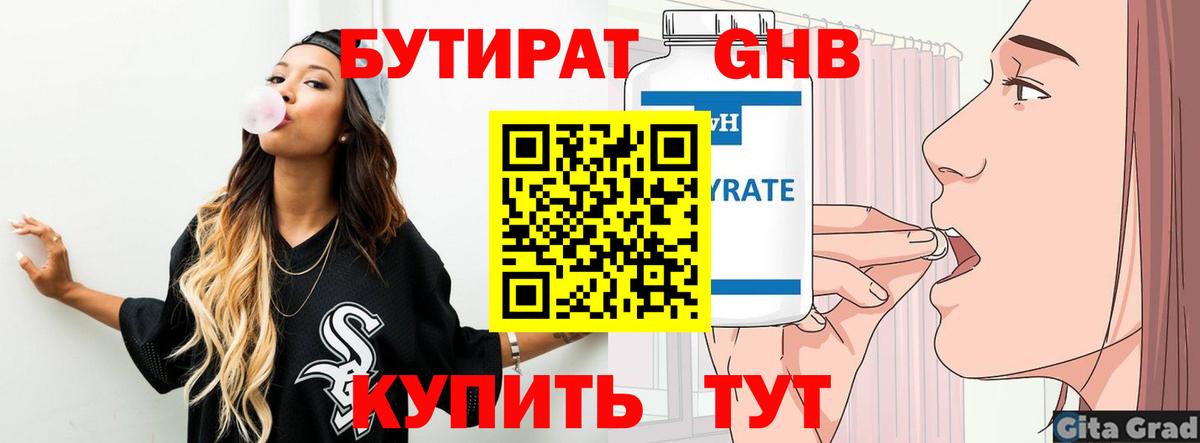БУТИРАТ Butirat  Вход с VPN  Красногорск 