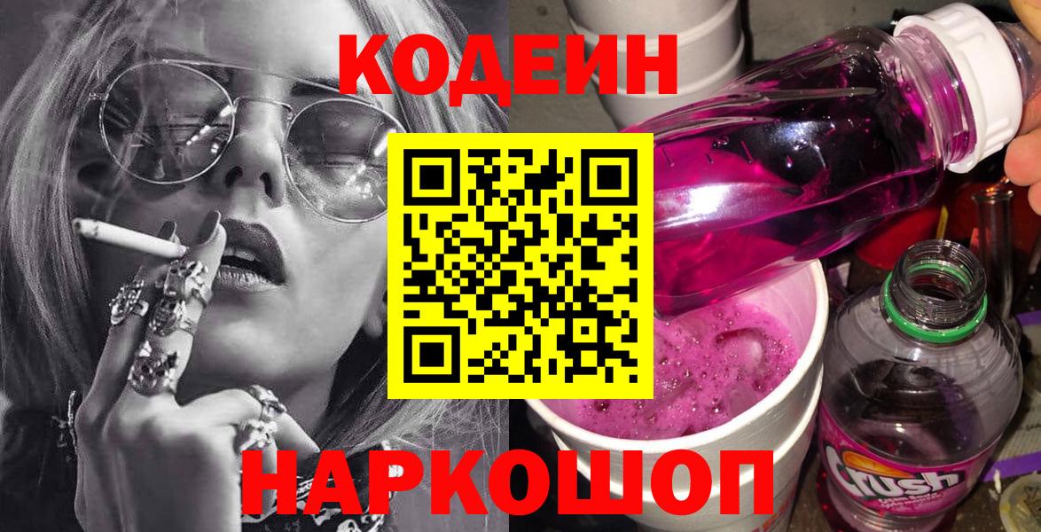 Кодеиновый сироп Lean напиток Lean (лин)  Вход с VPN  Красногорск  Кодеин Purple Drank 
